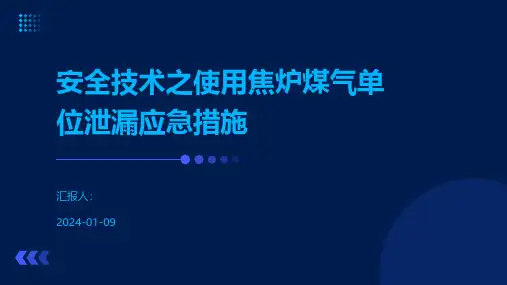安全技术之使用焦炉煤气单位泄漏应急措施