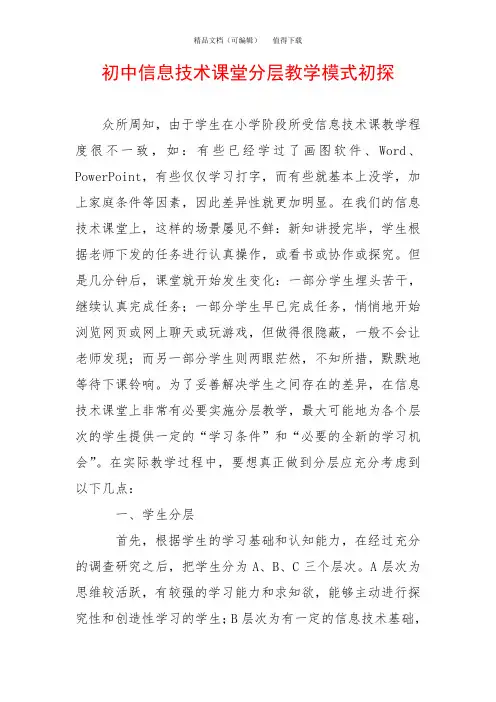 初中信息技术课堂分层教学模式初探