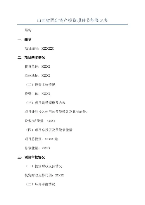 山西省固定资产投资项目节能登记表