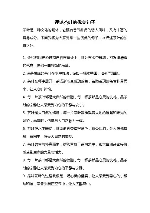 评论茶叶的优美句子