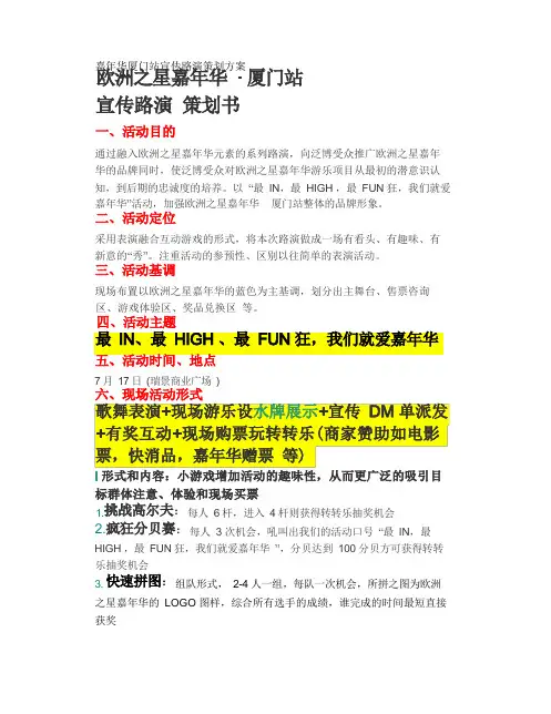 嘉年华厦门站宣传路演策划方案