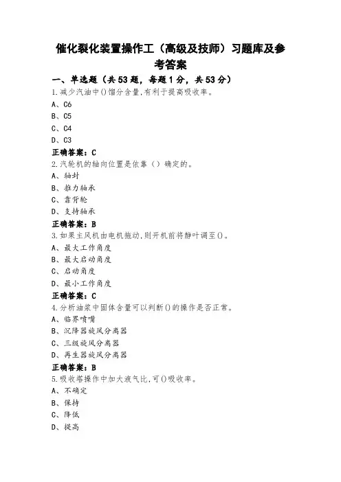 催化裂化装置操作工(高级及技师)习题库及参考答案