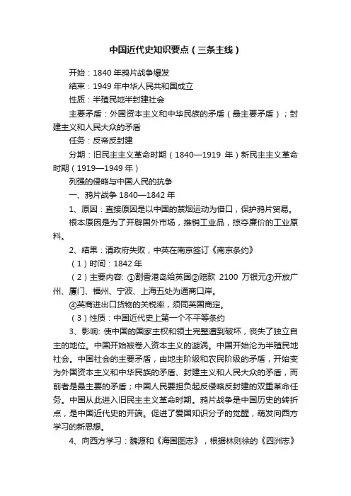 中国近代史知识要点（三条主线）