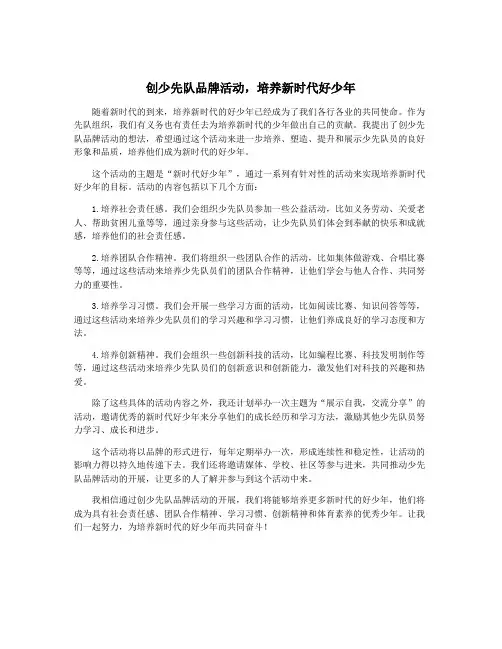 创少先队品牌活动,培养新时代好少年