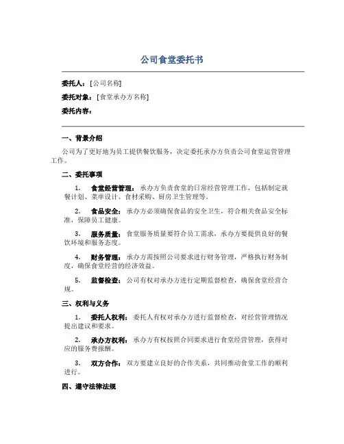 公司食堂委托书