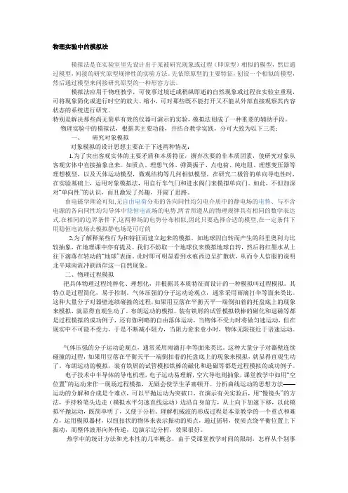 物理实验中的模拟法