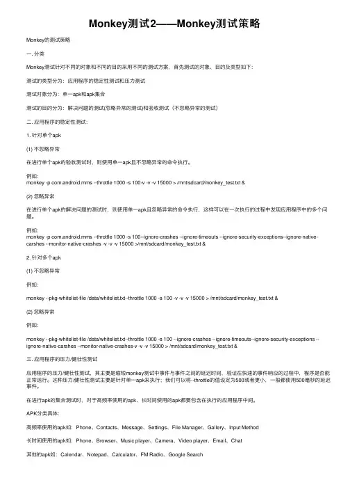 Monkey测试2——Monkey测试策略