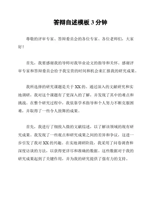 答辩自述模板3分钟