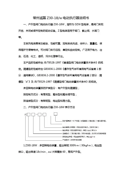 常州诚磊Z30-18/w电动执行器说明书