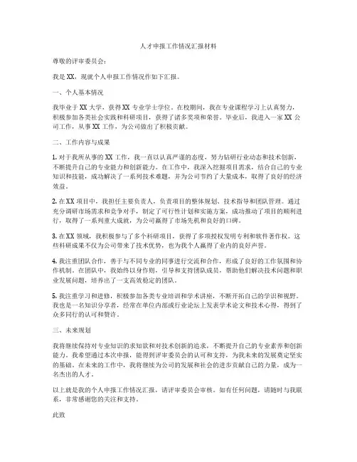 人才申报工作情况汇报材料