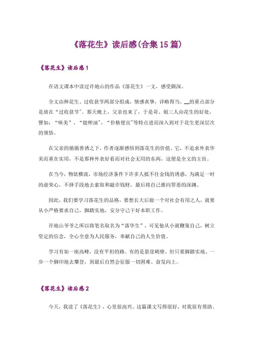 《落花生》读后感(合集15篇)