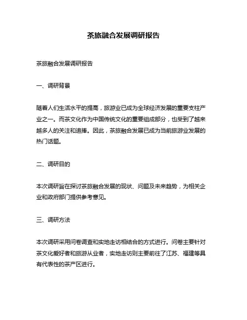 茶旅融合发展调研报告