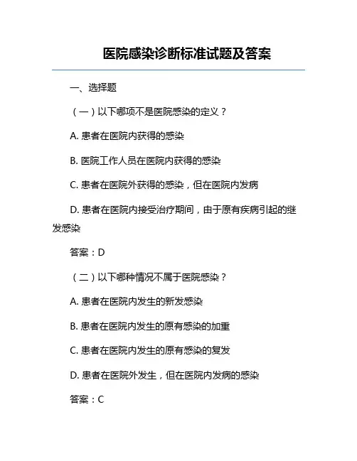 医院感染诊断标准试题及答案