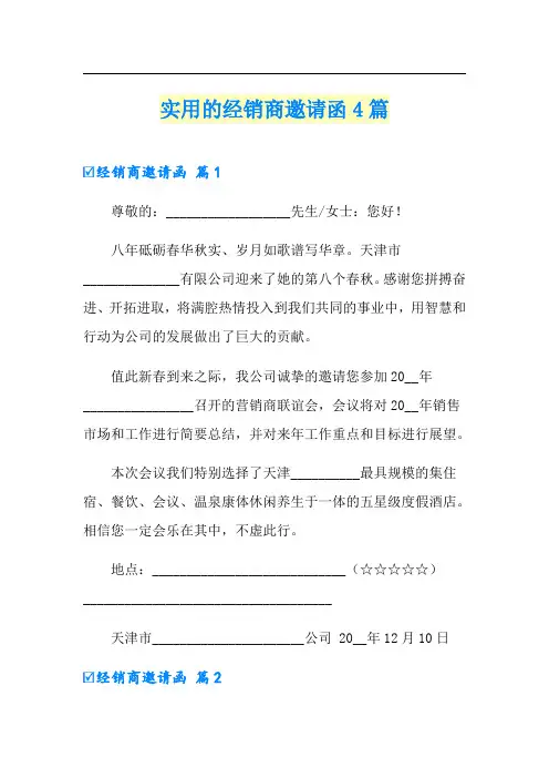 实用的经销商邀请函4篇