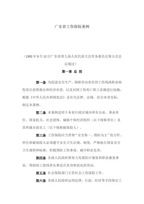 广东省工伤保险条例
