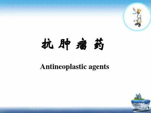 抗肿瘤药物精品PPT课件
