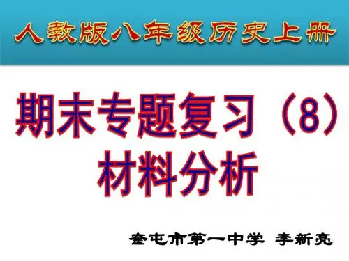 人教版八年级历史上册专题复习课件(8)材料分析(共18张ppt)