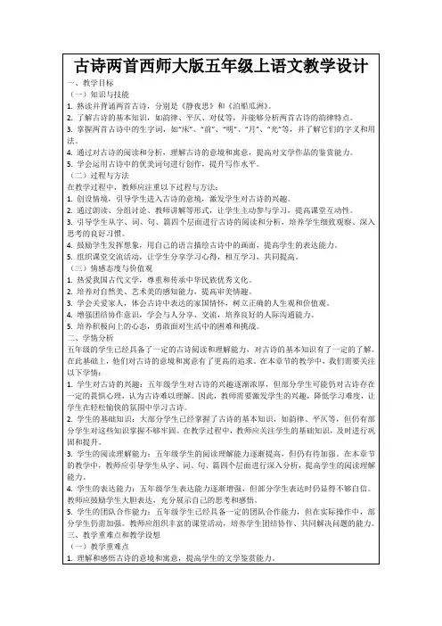 古诗两首西师大版五年级上语文教学设计