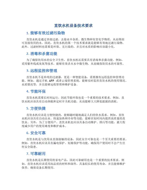 直饮水机设备技术要求