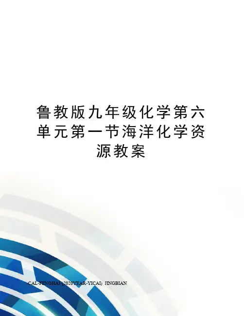 鲁教版九年级化学第六单元第一节海洋化学资源教案