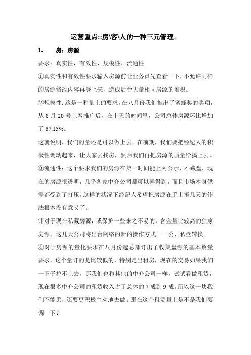 二手房门店运营重点三元管理(房源客源经纪人)