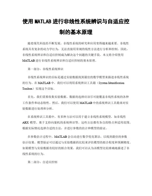 使用MATLAB进行非线性系统辨识与自适应控制的基本原理