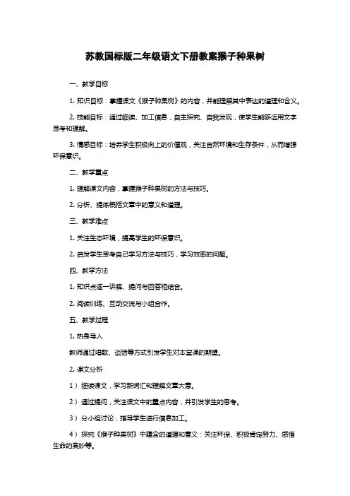 苏教国标版二年级语文下册教案猴子种果树