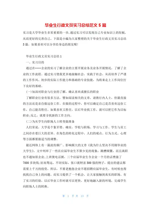 毕业生行政文员实习总结范文5篇