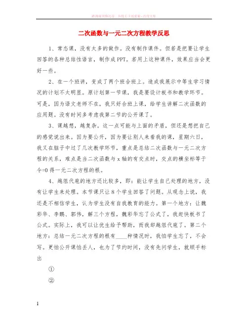 二次函数与一元二次方程教学反思