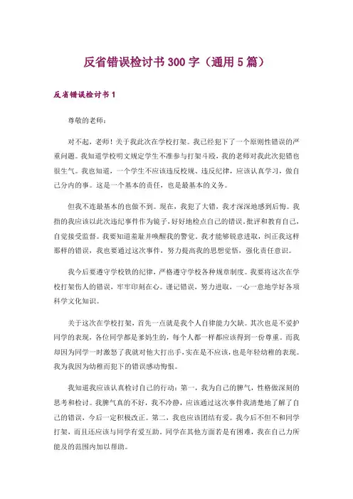 反省错误检讨书300字(通用5篇)