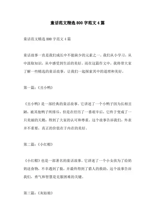 童话范文精选800字范文4篇