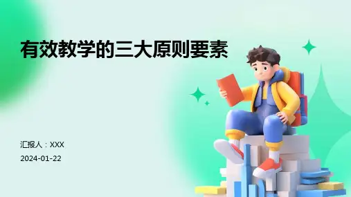 有效教学的三大原则要素
