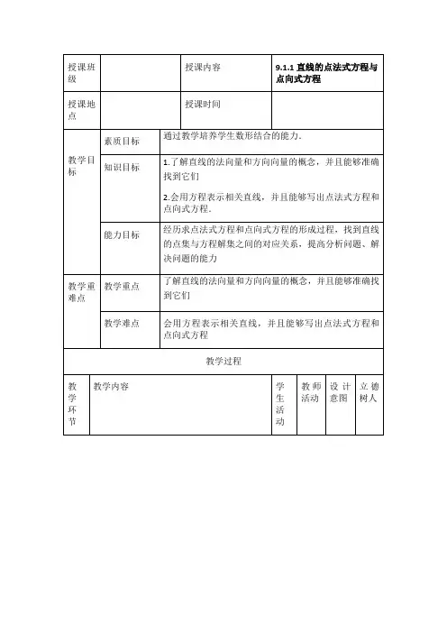高一中职数学人教版【山东专用】9.1.1直线的点法式方程与点向式方程教案