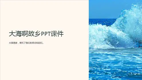 大海啊故乡课件