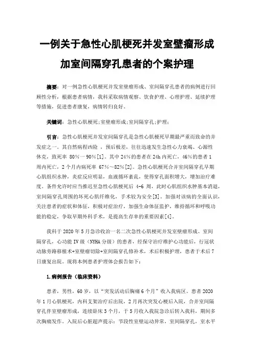 一例关于急性心肌梗死并发室壁瘤形成加室间隔穿孔患者的个案护理