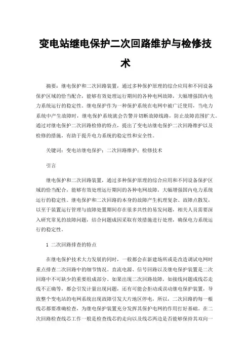 变电站继电保护二次回路维护与检修技术