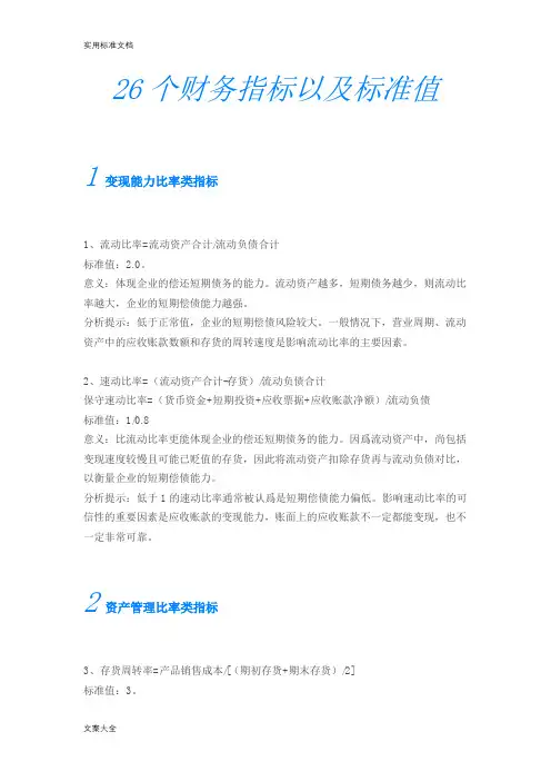 26个财务指标以及实用标准值