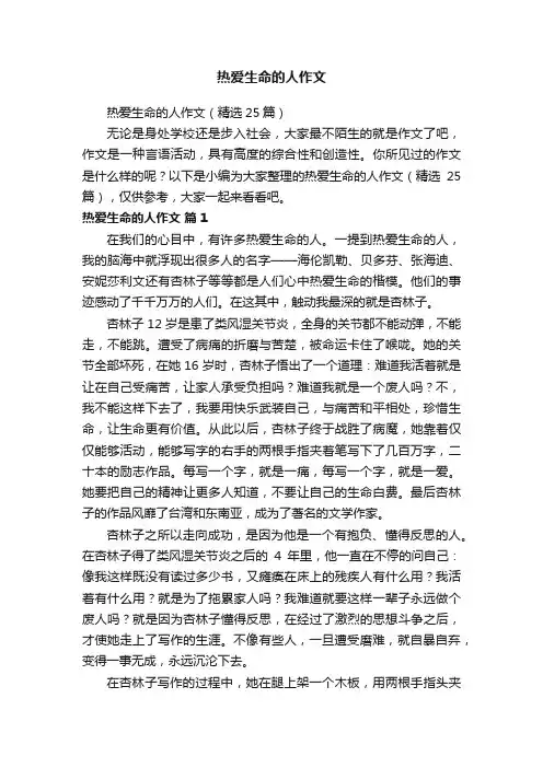 热爱生命的人作文（精选25篇）
