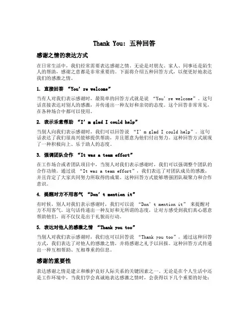 thank you的五种回答