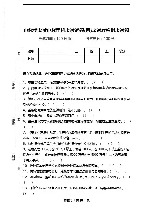电梯类考试电梯司机考试试题(四)考试卷模拟考试题.doc