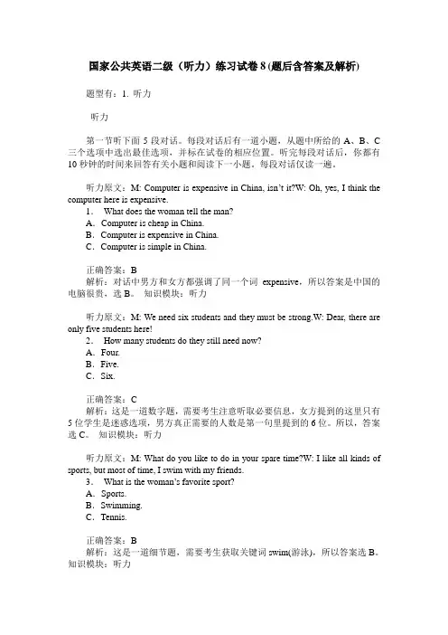 国家公共英语二级(听力)练习试卷8(题后含答案及解析)