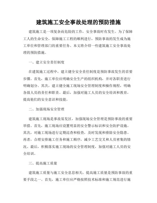 建筑施工安全事故处理的预防措施