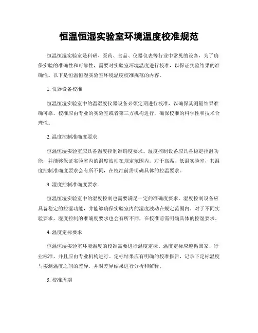 恒温恒湿实验室环境温度校准规范