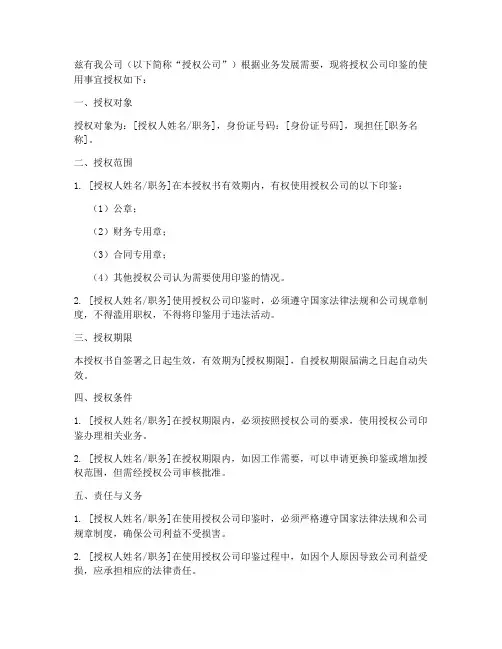 公司印鉴授权书范本