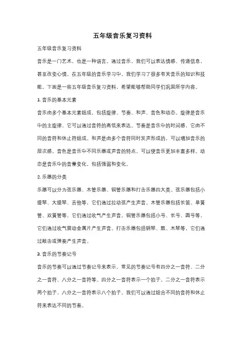 五年级音乐复习资料