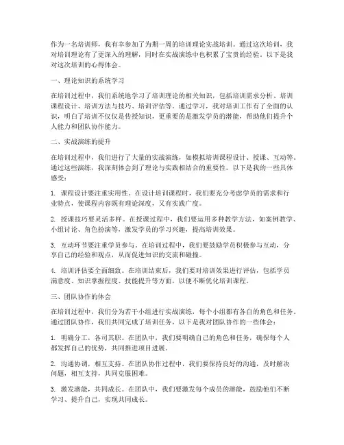 培训理论实战心得体会范文