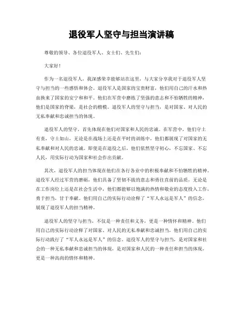 退役军人坚守与担当演讲稿