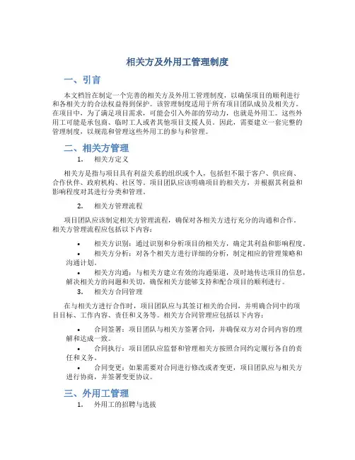 相关方及外用工管理制度