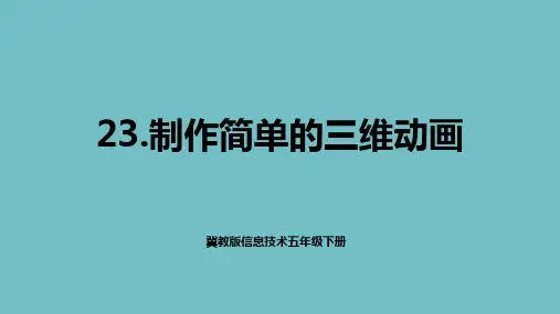 【精品课件】 冀教版信息技术五年级下册 23 制作简单的三维动画  课件