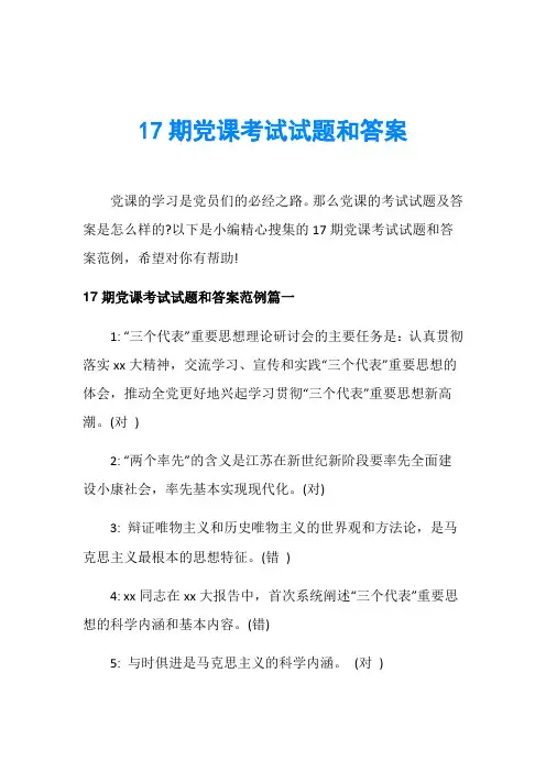 17期党课考试试题和答案